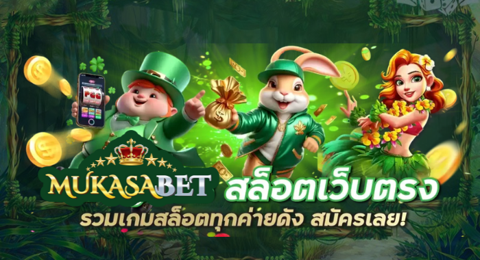 Mukasabet สล็ตอเว็บตรง ลิขสิทธิ์แท้ ไม่ผ่านเอเย่นต์ เชื่อถือได้
