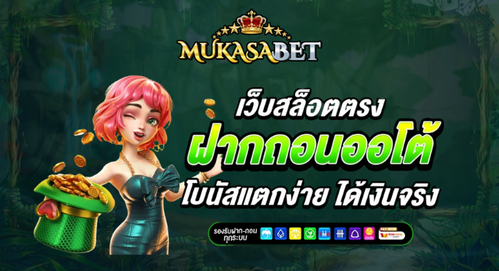 Mukasabet เล่นง่าย สล็อตแตกดี โอนทุกยอด ถอนได้เงินจริงทุกบาท