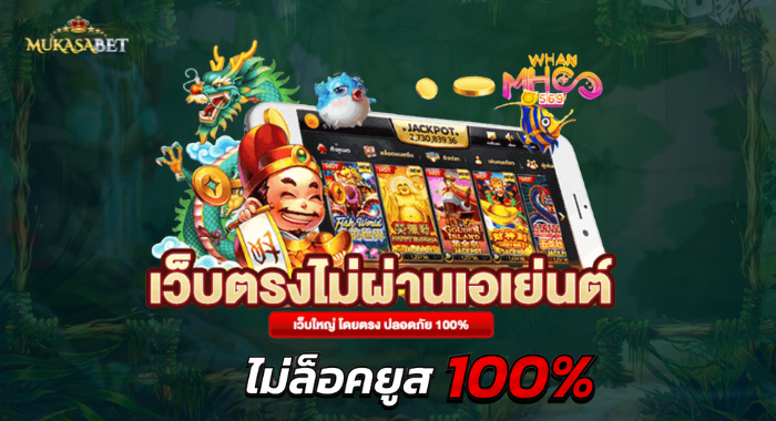 Mukasabet ไม่ล็อคยูส สล็อตแตกดี ฝาก-ถอน ระบบออโต้ บริการ24 ชม.