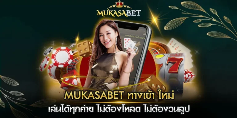 mukasabet ทางเข้า