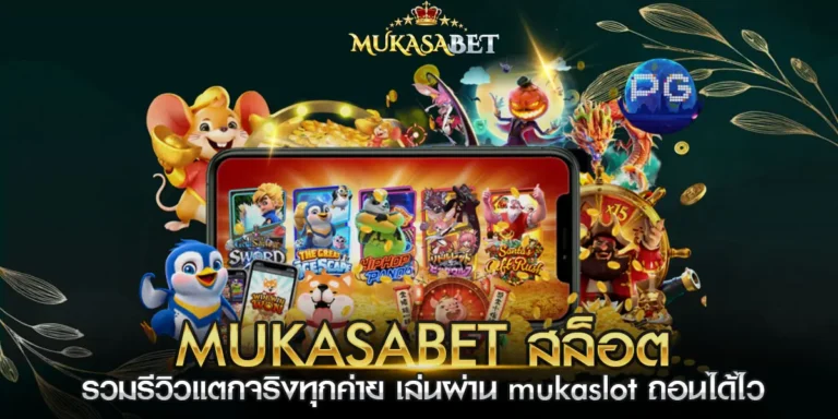 mukasabet สล็อต