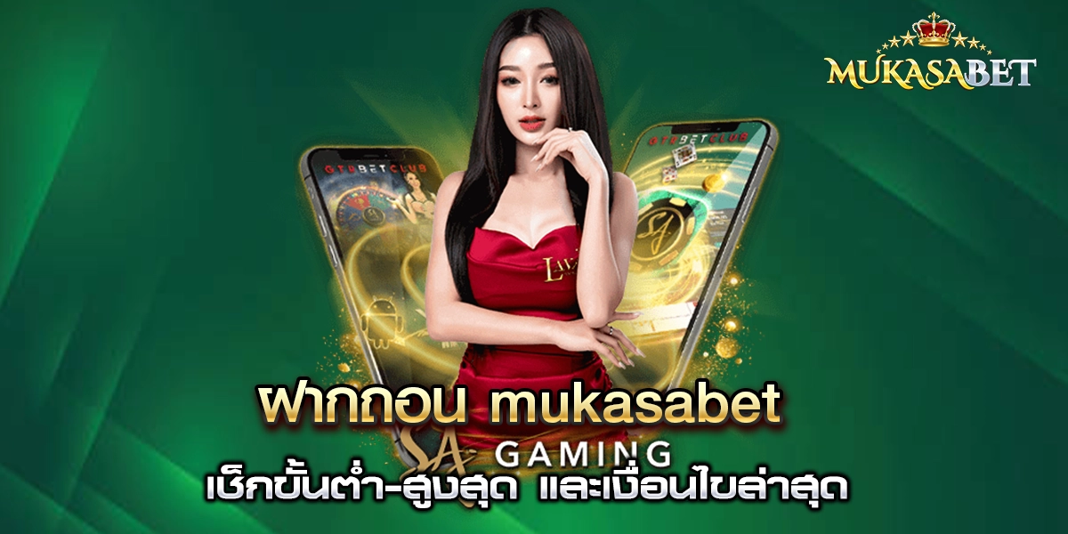 ฝากถอน mukasabet